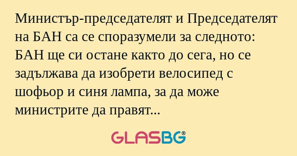 Министър-председателят и Председателят...