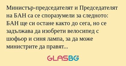 Министър-председателят и Председателят...