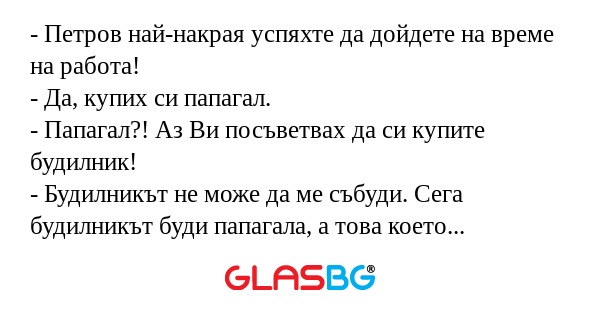 Петров най-накрая успяхте да...