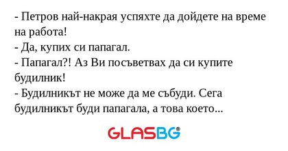 Петров най-накрая успяхте да...