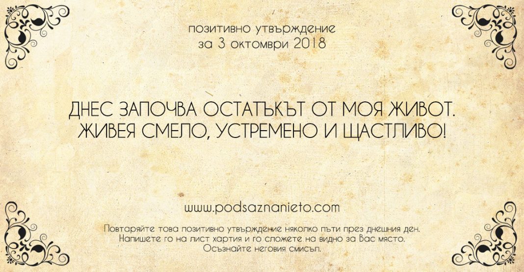 Позитивно утвърждение за 3 октомври 2018