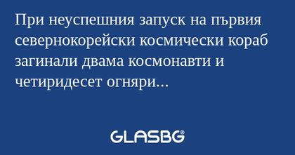 При неуспешния запуск на първия...