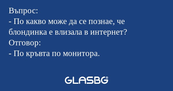 Въпрос: - По какво може да се познае...