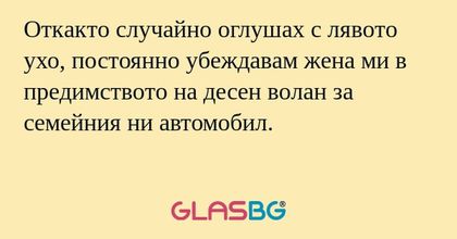 Откакто случайно оглушах с лявото...