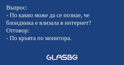 Въпрос: - По какво може да се познае...