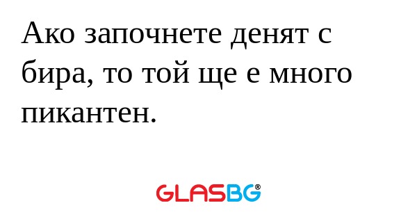 Ако започнете денят с бира, то...