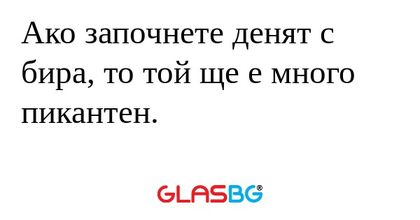 Ако започнете денят с бира, то...