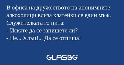 В офиса на дружеството на анонимните...
