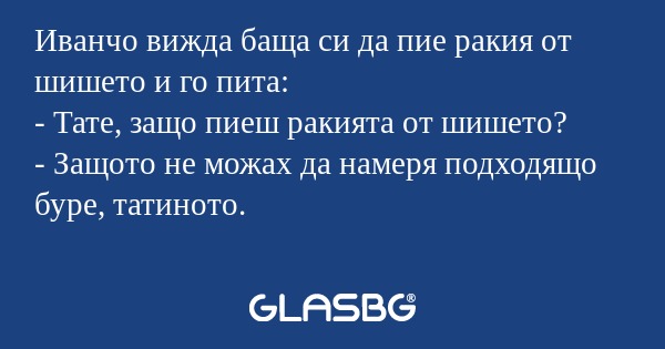 Иванчо вижда баща си да пие ракия...