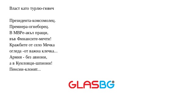 Власт като турлю-гювеч Президента-комсомолец...