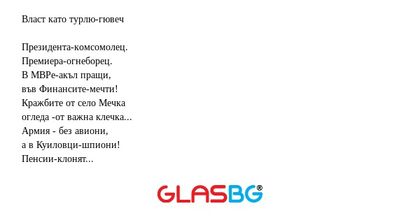 Власт като турлю-гювеч Президента-комсомолец...