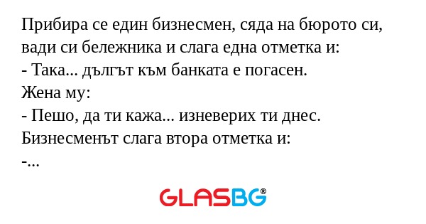 Прибира се един бизнесмен, сяда...