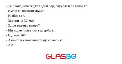 Две блондинки седят в един бар...