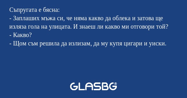 Съпругата е бясна: - Заплаших мъжа...