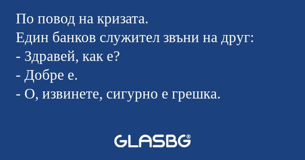 По повод на кризата. Един банков...