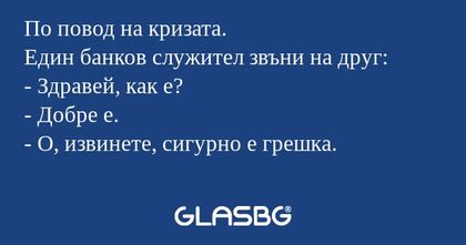 По повод на кризата. Един банков...
