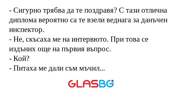 Сигурно трябва да те поздравя...