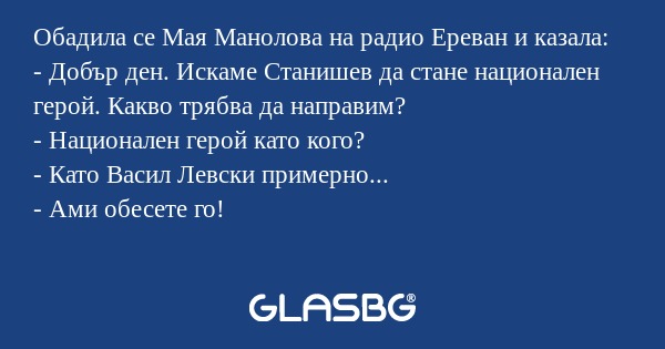 Обадила се Мая Манолова на радио...