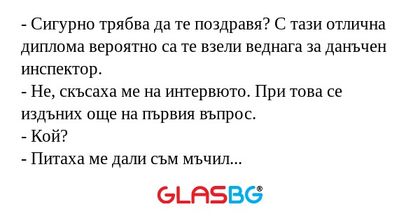 Сигурно трябва да те поздравя...