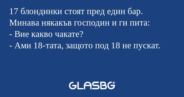 17 блондинки стоят пред един бар...