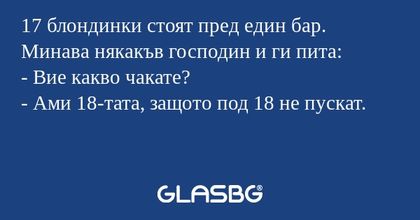 17 блондинки стоят пред един бар...