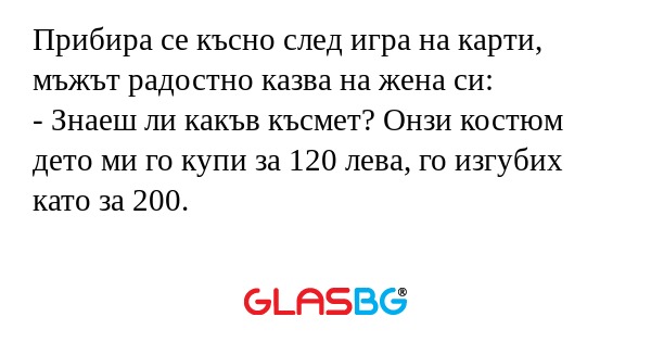 Прибира се късно след игра на карти...