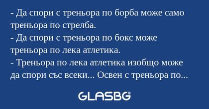 Да спори с треньора по борба...