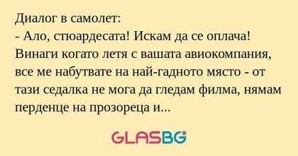 Диалог в самолет: - Ало, стюардесата...
