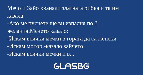 Мечо и Зайо хванали златната рибка...