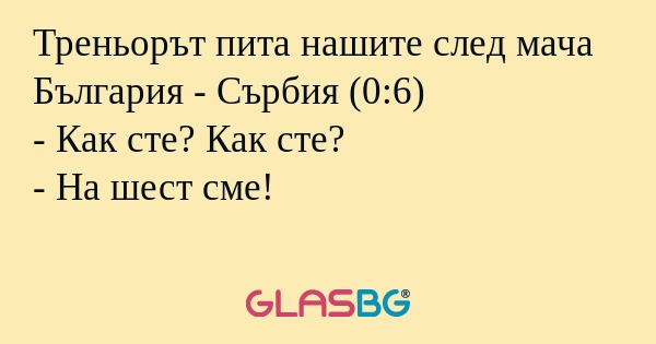 Треньорът пита нашите след мача...