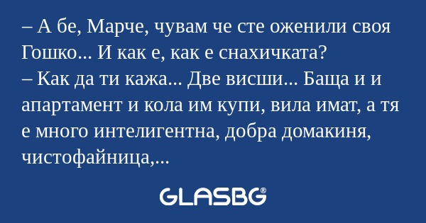 А бе, Марче, чувам че сте оженили...