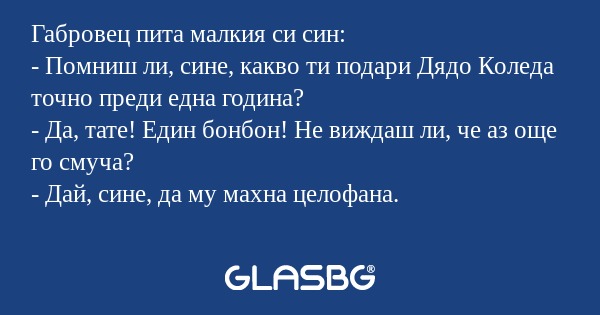 Габровец пита малкия си син...