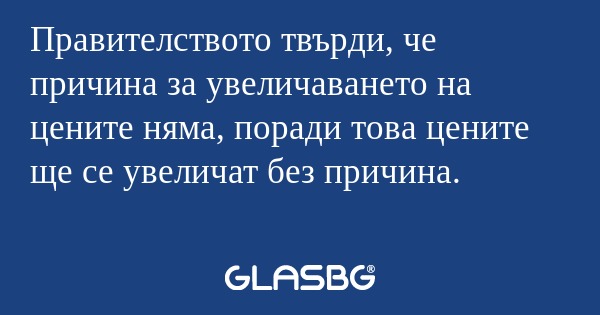 Правителството твърди, че причина...