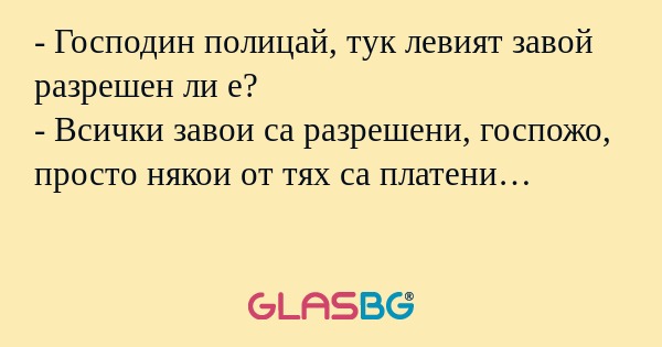 Господин полицай, тук левият...