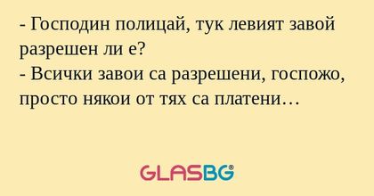 Господин полицай, тук левият...