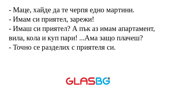 Маце, хайде да те черпя едно...
