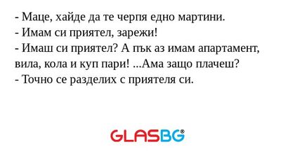 Маце, хайде да те черпя едно...