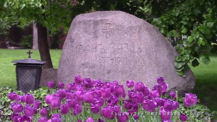 97 години от смъртта на Патриарха на българската литература Иван Вазов
