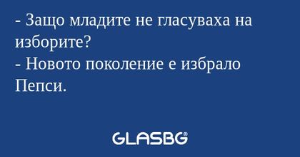 Защо младите не гласуваха на...