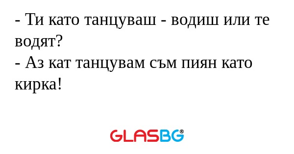 Ти като танцуваш - водиш или...