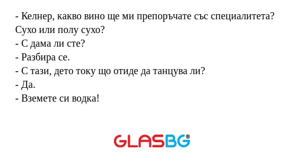 Келнер, какво вино ще ми препоръчате...