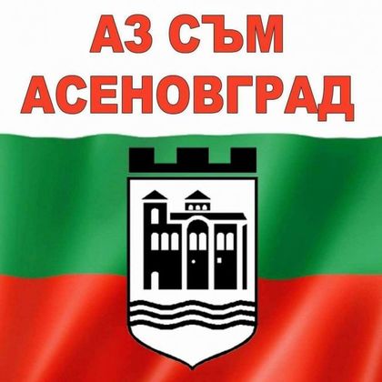 Асеновград се готви за нов голям протест, вижте от какво са недоволни хората!