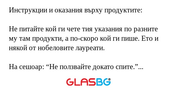 Инструкции и оказания върху продуктите!