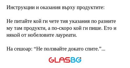 Инструкции и оказания върху продуктите!
