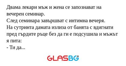 Двама лекари мъж и жена се запознават...