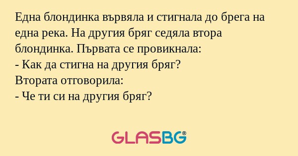 Една блондинка вървяла и стигнала...
