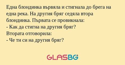 Една блондинка вървяла и стигнала...