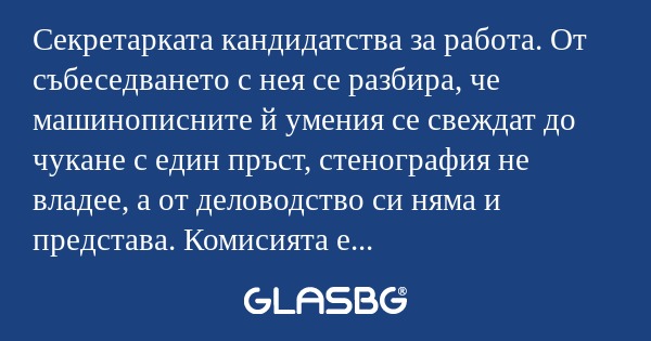 Секретарката кандидатства за работа...