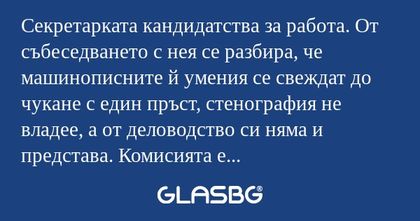 Секретарката кандидатства за работа...
