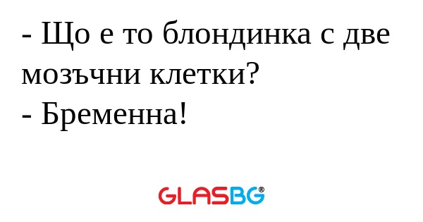 Що е то блондинка с две мозъчни...